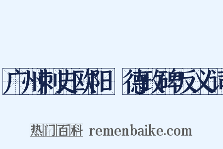 广州刺史欧阳頠德政碑反义词是什么意思的图片